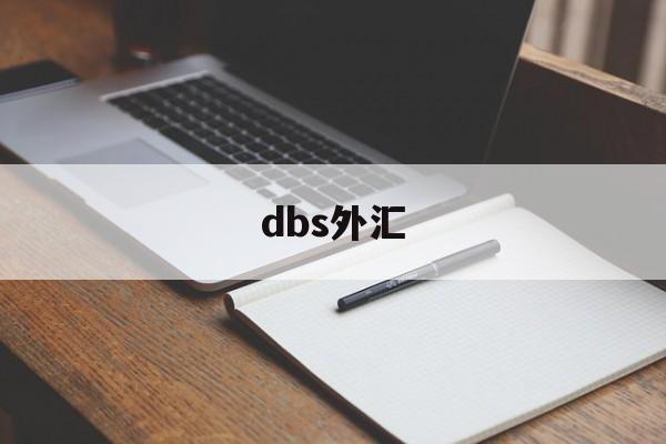 dbs外汇(dbs外汇交易平台)