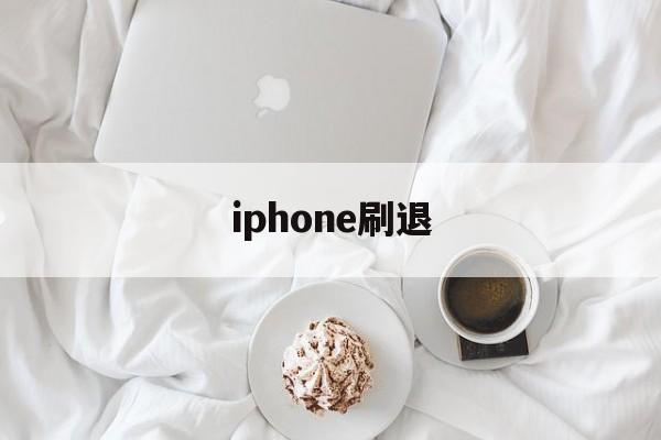 iphone刷退(苹果的刷机模式怎么退出来)