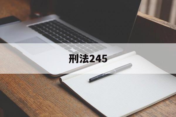 刑法245(刑法245条最新规定)