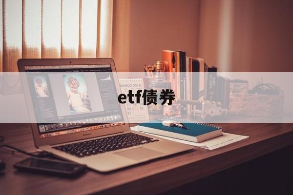 etf债券(etf债券基金收益怎么算)