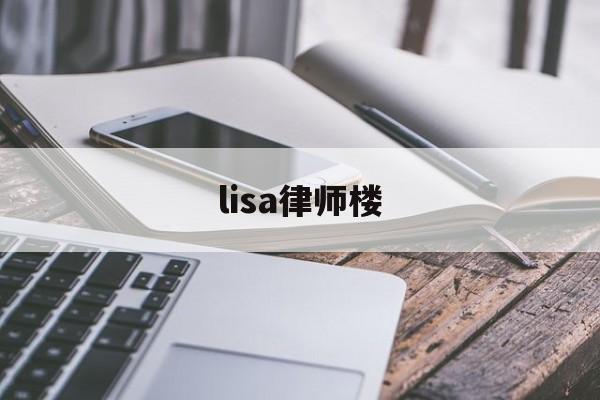 lisa律师楼(lisahouse)