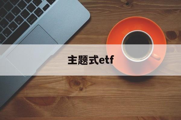 主题式etf(主题式课例研修)