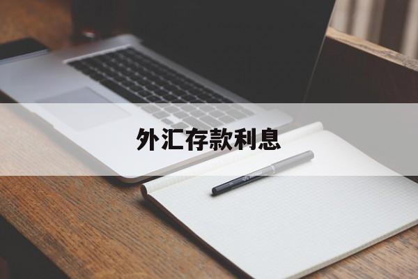 外汇存款利息(外汇存款利息结汇交易编码是什么)