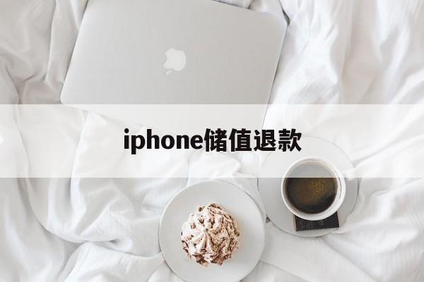 iphone储值退款(iphone充值退款申请教程)