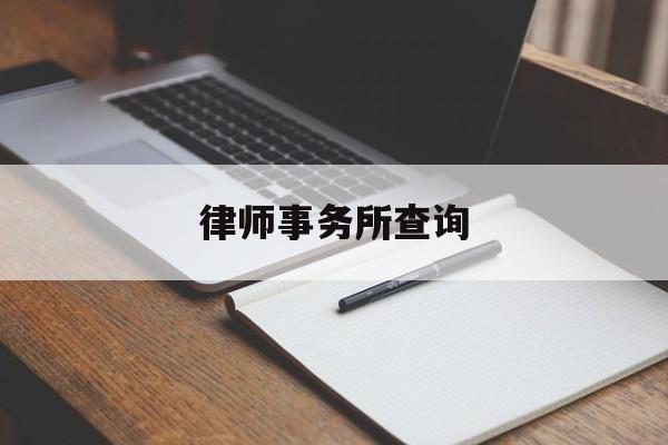 律师事务所查询(全国律师事务所查询平台)