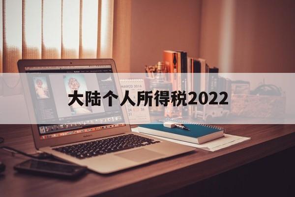 大陆个人所得税2022(大陆个人所得税2022税率表)