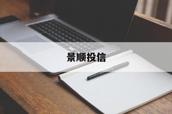 景顺投信(景顺基金的客服电话是多少)