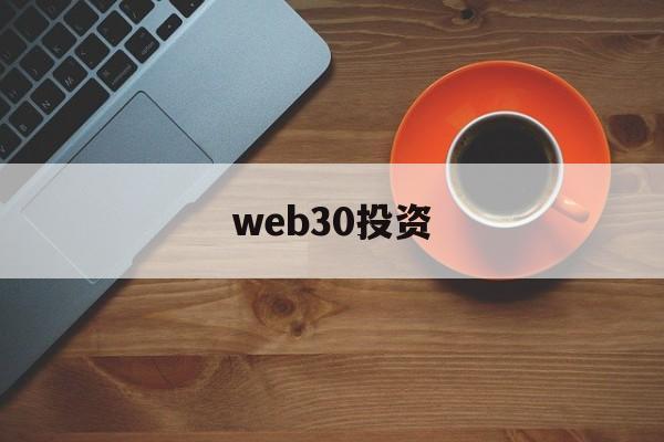 web30投资(web30时代的工作)