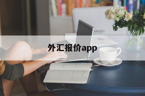 外汇报价app(外汇报价员如何进行报价?有何报价技巧?)