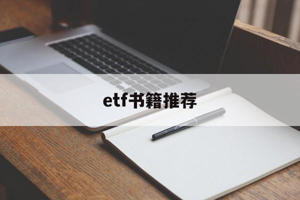 etf书籍推荐(etf 书籍 推荐)