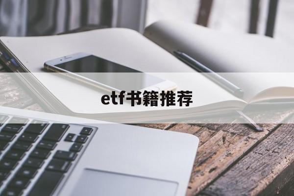 etf书籍推荐(etf从入门到精通)