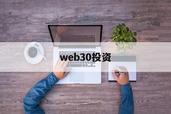 web30投资(web30与现在网的差异是什么)