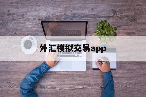 外汇模拟交易app(外汇模拟交易截图生成噿)